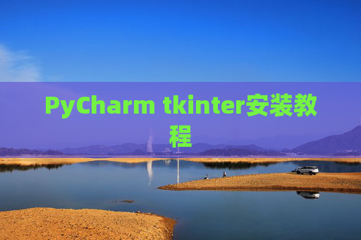 PyCharm tkinter安装教程