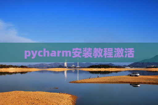 pycharm安装教程激活